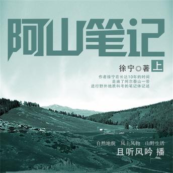 [Chinese] - 阿山笔记（上）