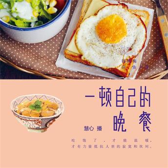 [Chinese] - 一顿自己的晚餐