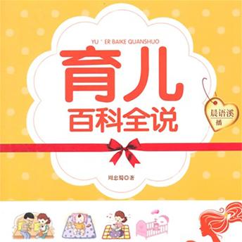 [Chinese] - 育儿百科全说