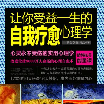 [Chinese] - 让你受益一生的自我疗愈心理学