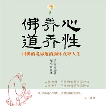 [Chinese] - 佛养心道养性：用佛的境界道的胸怀点释人生
