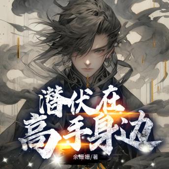 [Chinese] - 潜伏在高手身边