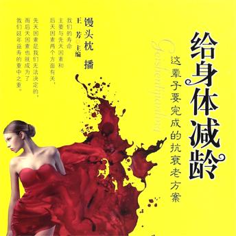 [Chinese] - 给身体减龄