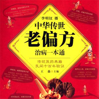 [Chinese] - 中华传世老偏方治病一本通