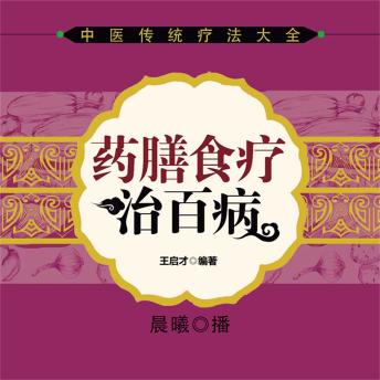 [Chinese] - 药膳食疗治百病