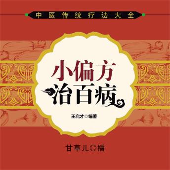 [Chinese] - 小偏方治百病