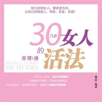 [Chinese] - 30几岁女人的活法
