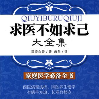 [Chinese] - 求医不如求己大全集