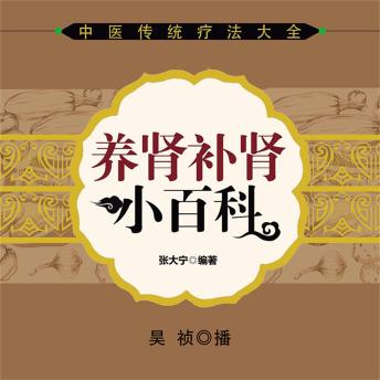 [Chinese] - 养肾补肾小百科