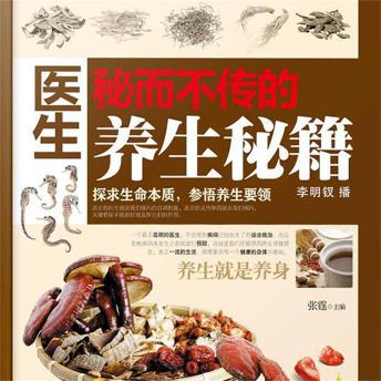 [Chinese] - 医生秘而不传的养生秘籍