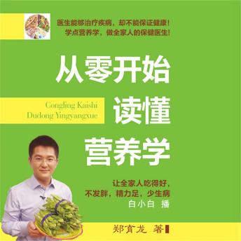 [Chinese] - 从零开始读懂营养学