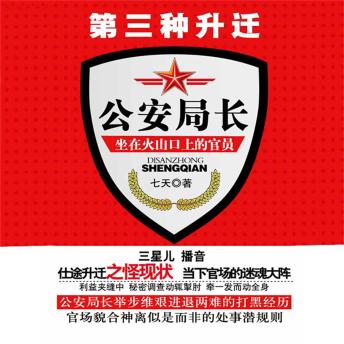 [Chinese] - 第三种升迁：公安局长