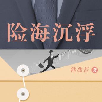 [Chinese] - 险海沉浮