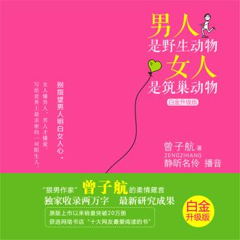 [Chinese] - 男人是野生动物，女人是筑巢动物：白金升级版