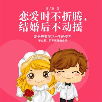 [Chinese] - 恋爱时不折腾，结婚后不动摇