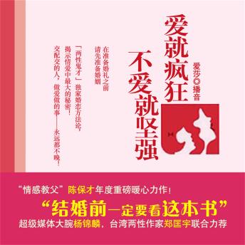 [Chinese] - 爱就疯狂，不爱就坚强