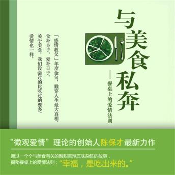 [Chinese] - 与美食私奔：餐桌上的爱情法则