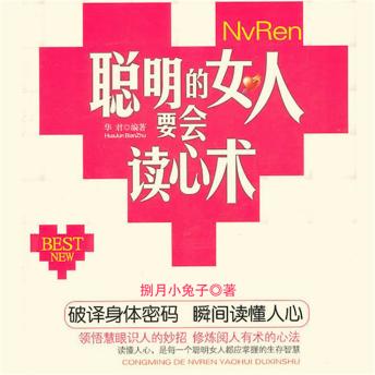 [Chinese] - 聪明女人要会读心术
