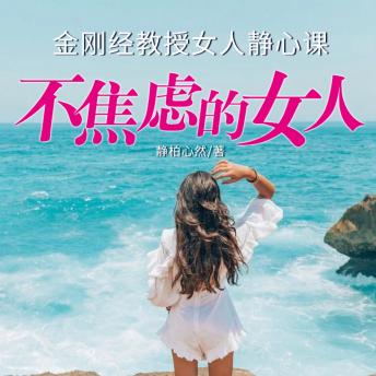 [Chinese] - 不焦虑的女人