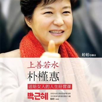 [Chinese] - 上善若水：朴槿惠送给女人的人生经营课