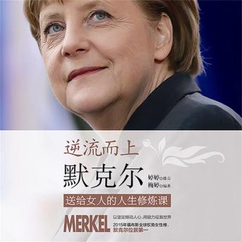 [Chinese] - 逆流而上：默克尔送给女人的人生修炼课