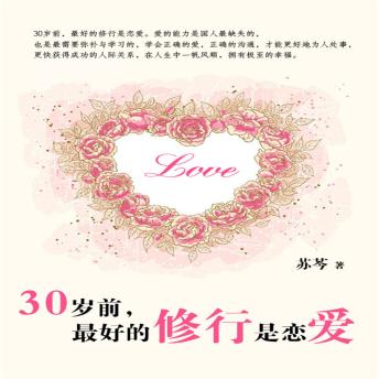 [Chinese] - 30岁前最好的修行是恋爱