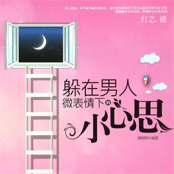 [Chinese] - 躲在男人微表情下的小心思