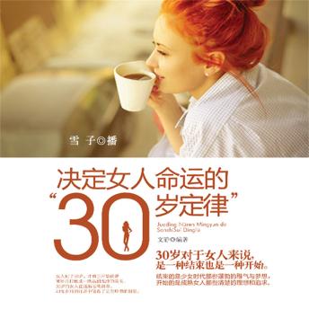 [Chinese] - 决定女人命运的'30岁定律'