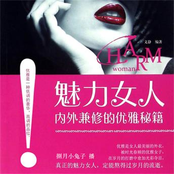 [Chinese] - 魅力女人内外兼修的优雅秘籍