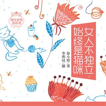 [Chinese] - 女人不独立，始终是猫咪