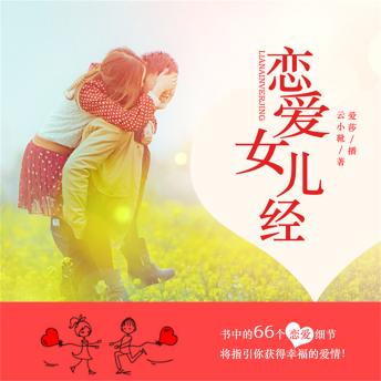 [Chinese] - 恋爱女儿经