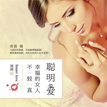 [Chinese] - 聪明爱：幸福的女人不较真