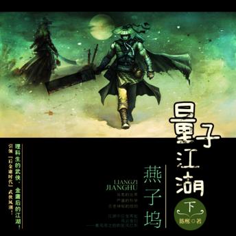 [Chinese] - 量子江湖.燕子坞 （下册）