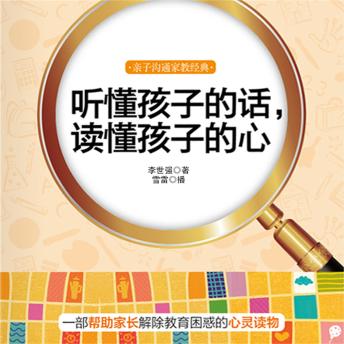 [Chinese] - 听懂孩子的话，读懂孩子的心