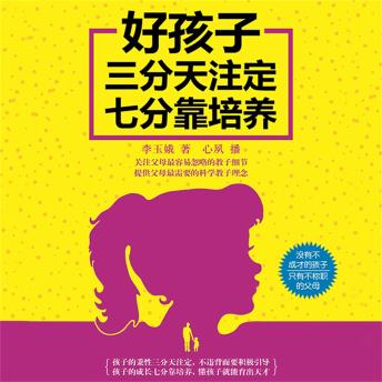 [Chinese] - 好孩子三分天注定七分靠培养