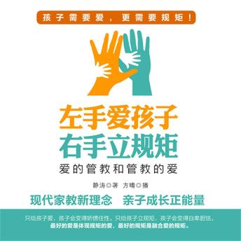 [Chinese] - 左手爱孩子 右手立规矩