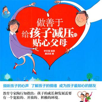 [Chinese] - 做善于给孩子减压的贴心父母