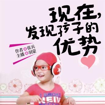 [Chinese] - 发现孩子的优势