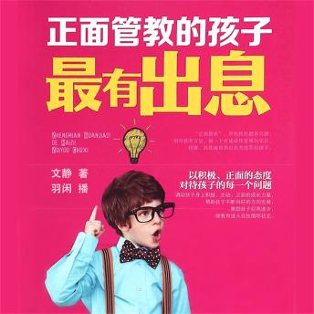 [Chinese] - 正面管教的孩子最有出息