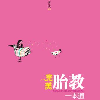 [Chinese] - 完美胎教一本通