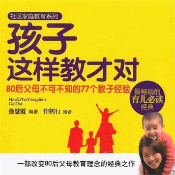 [Chinese] - 孩子这样教才对