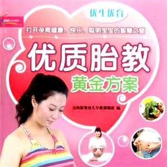 [Chinese] - 优生优育优质胎教黄金方案