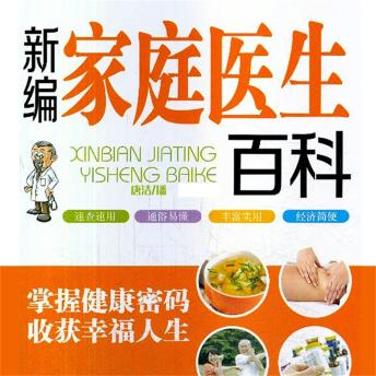 [Chinese] - 新编家庭医生百科