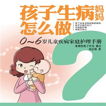 [Chinese] - 孩子生病妈妈怎么做