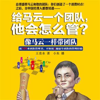 [Chinese] - 给马云一个团队，他会怎么管？