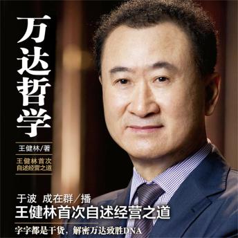 [Chinese] - 万达哲学