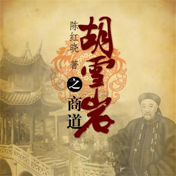 [Chinese] - 胡雪岩之商道