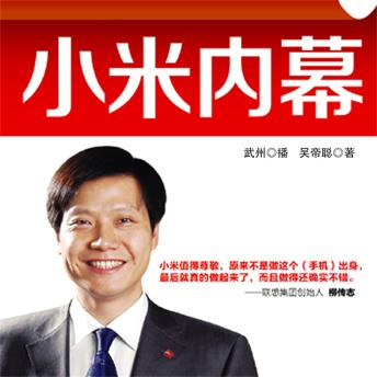 [Chinese] - 小米内幕