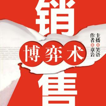 [Chinese] - 销售博弈术