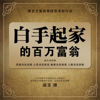[Chinese] - 白手起家的百万富翁